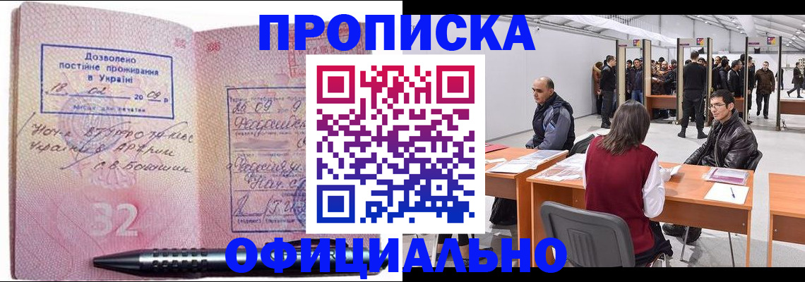 купить прописку в Волжском